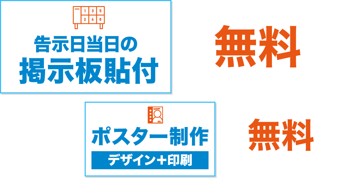 告示日当日の掲示板貼付が無料・ポスター制作デザイン、印刷も無料
