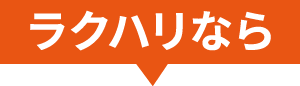 ラクハリなら