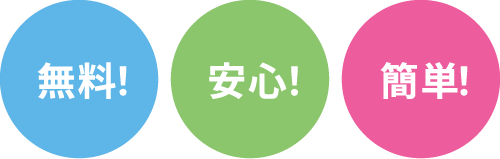 無料・安心・簡単
