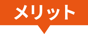 メリット