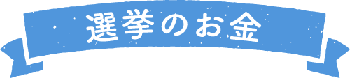 選挙のお金
