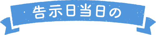 告示日当日の