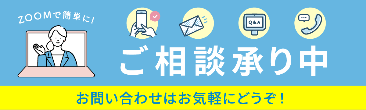 相談承り中