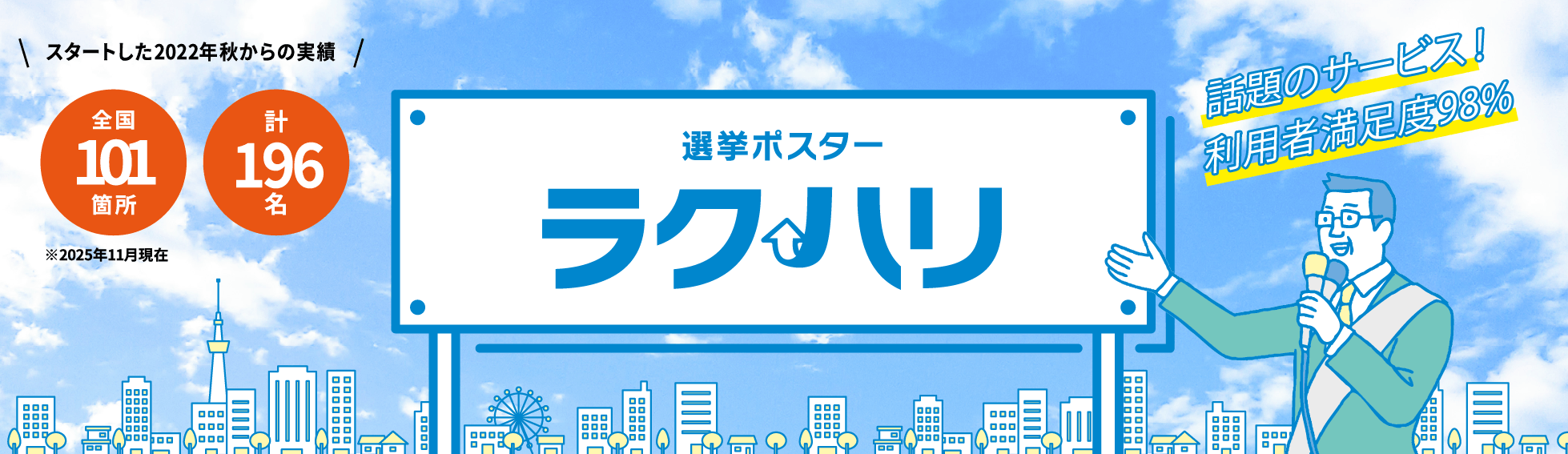 選挙ポスター ラクハリ